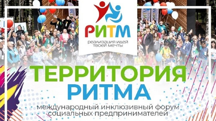 Международный инклюзивный форум «Территория Ритма» пройдет в Нижегородской области