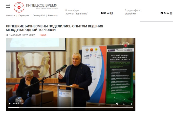 Липецкое время: "Липецкие бизнесмены поделились опытом ведения международной торговли" 