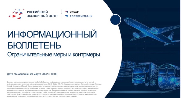 Информационный бюллетень РЭЦ "Ограничительные меры и контрмеры"
