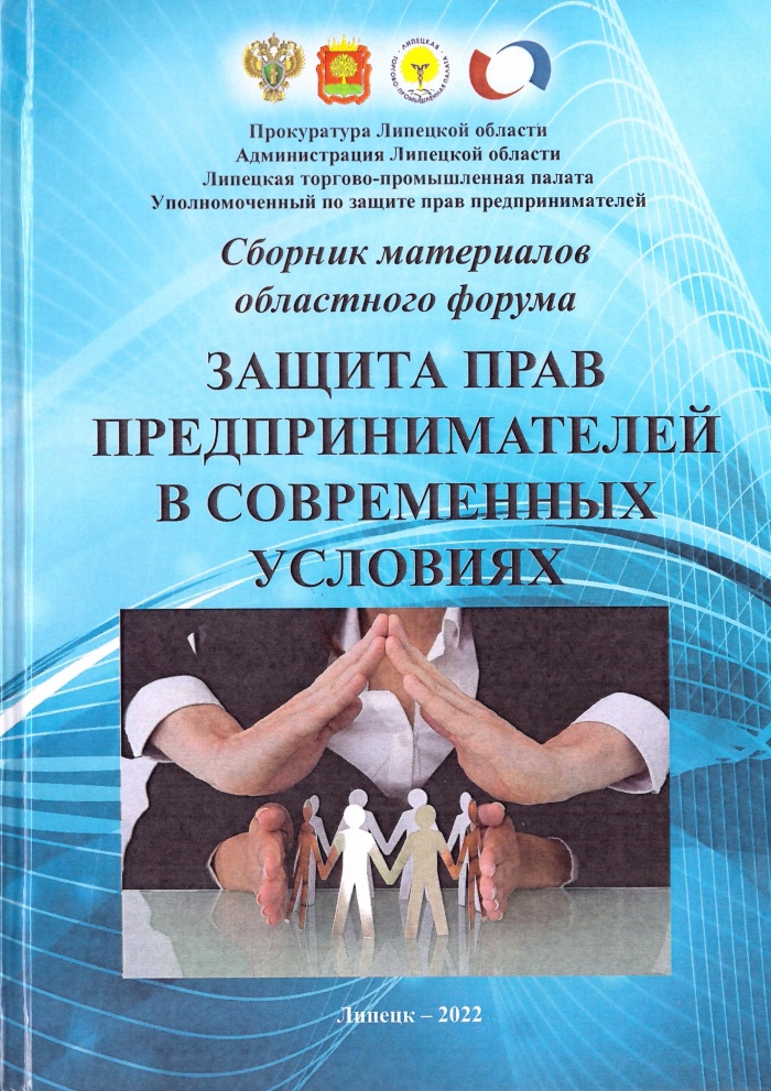 При содействии центра «Мой бизнес» вышел в свет сборник материалов областного форума «Защита прав предпринимателей в современных условиях»