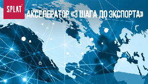 АКСЕЛЕРАТОР «3 ШАГА ДО ЭКСПОРТА»
