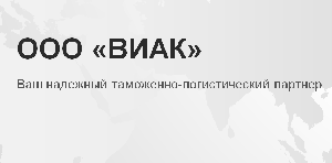 ООО «ВИАК» - лидер на рынке таможенных услуг