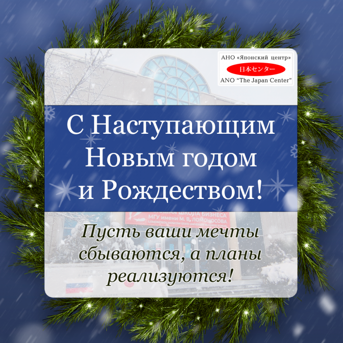 АНО "Японский центр" поздравляет АНО "ЦПЭ Липецкой области" с наступающими новогодними праздниками!