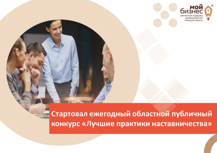 Стартовал ежегодный областной публичный конкурс «Лучшие практики наставничества»