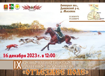 Приглашаем на традиционное ежегодное военно-патриотическое событие «Отъезжее поле»