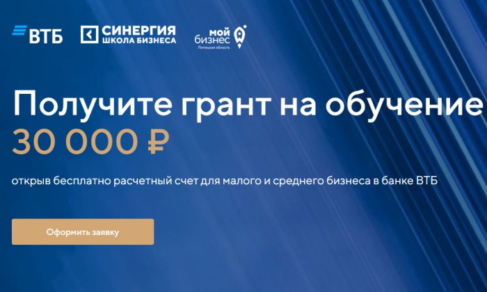 Откройте бесплатно счет для бизнеса в ВТБ и получите грант 30 тысяч рублей на образовательные программы