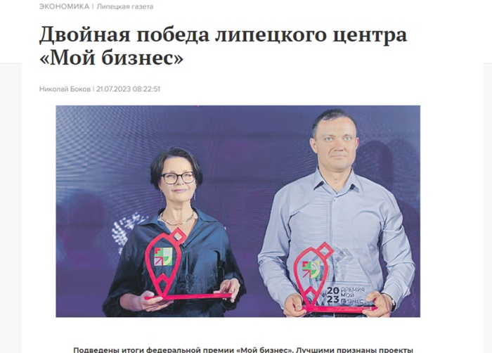 Липецкая газета: «Двойная победа липецкого центра «Мой бизнес»»