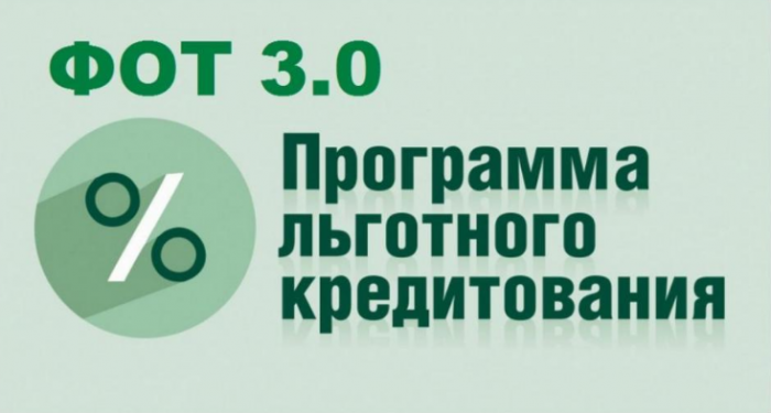 Льготный кредит под 3 % - ФОТ 3.0