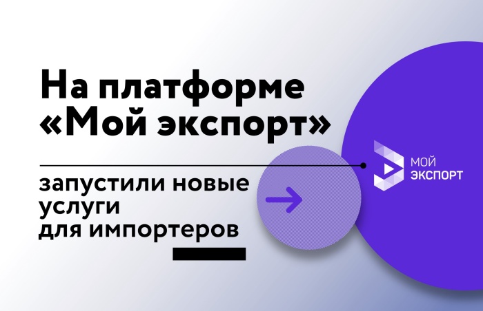 На платформе «Мой экспорт» запустили новые услуги для импортеров