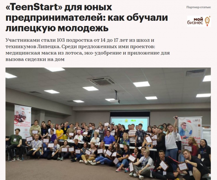 "РБК" о информационно-образовательной смене по предпринимательству «TeenStart»