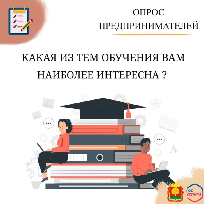 Опрос: «Какая из тем обучения Вам наиболее интересна для улучшения предпринимательской деятельности?»