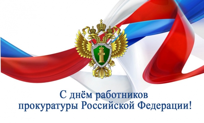 С днём работников прокуратуры Российской Федерации!