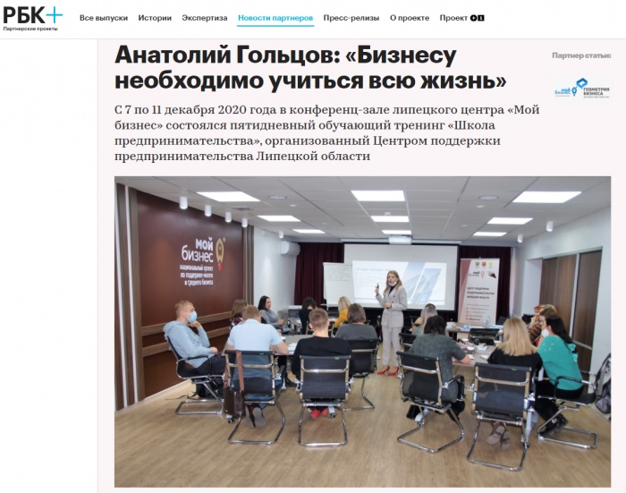 "РБК" о тренинге "Школа предпринимательства"