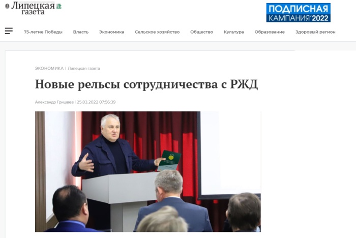 Липецкая газета: "Новые рельсы сотрудничества с РЖД"