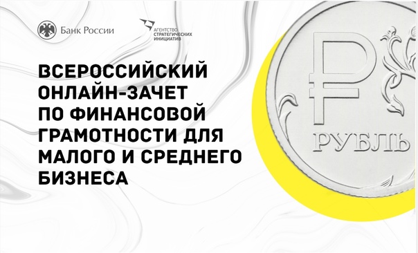 Всероссийский онлайн-зачет по финансовой грамотности для малого и среднего бизнеса