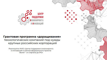 Грантовая программа «доращивания» поставщиков российских корпораций