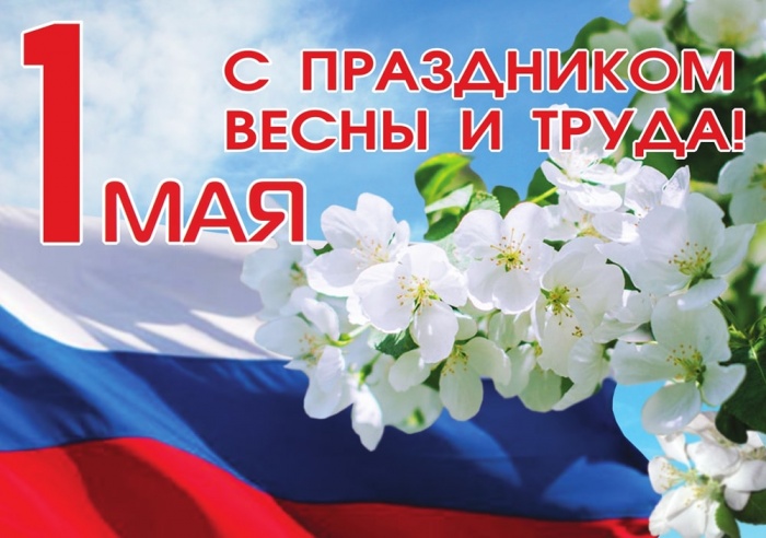 С праздником 1 мая! 