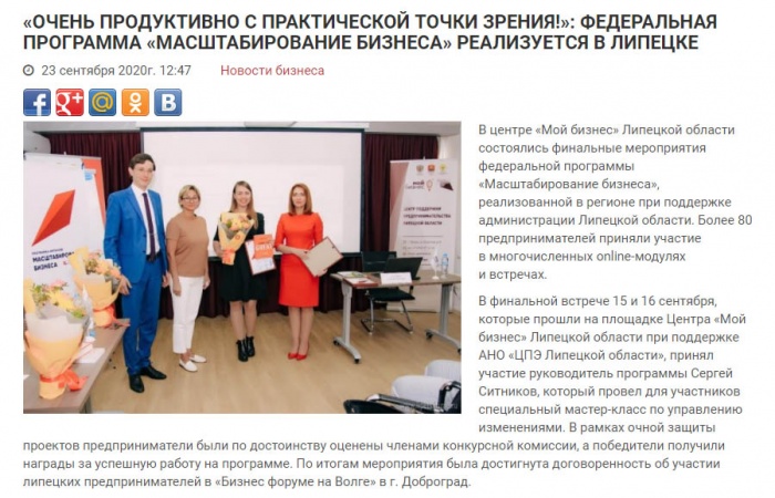 "Липецкое время" о финале федеральной программы "Масштабирование бизнеса"