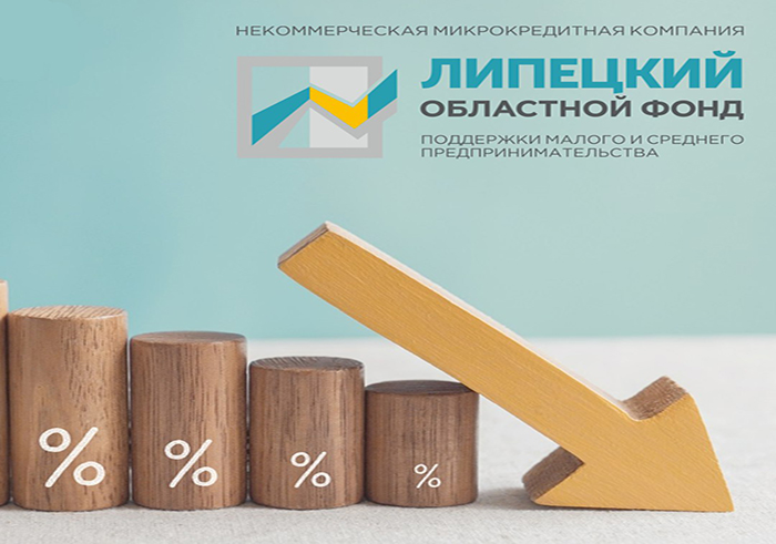 Областной фонд поддержки МСП снизил процентную ставку на заём «Экспресс»! 