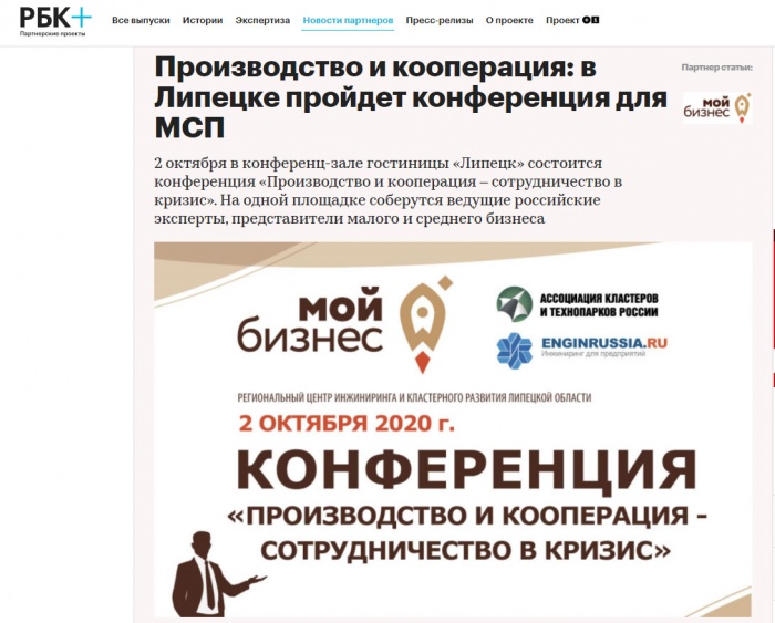 "РБК" о конференции "Производство и кооперация – сотрудничество в кризис"