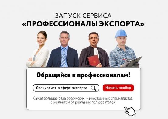 Запущен новый онлайн-сервис «Профессионалы экспорта»