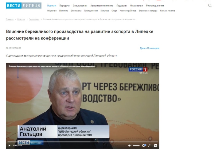 ГТРК Липецк: "Влияние бережливого производства на развитие экспорта в Липецке рассмотрели на конференции"