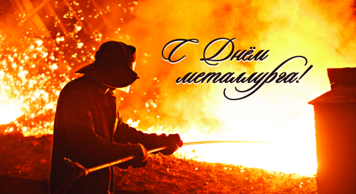 АНО "ЦПЭ Липецкой области" поздравляет с Днем металлурга!