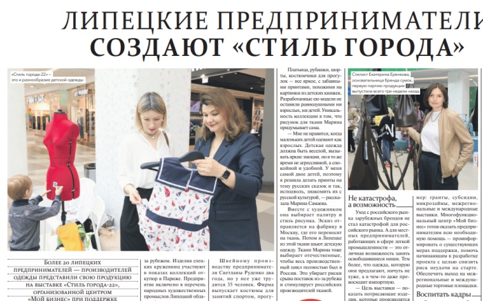 Липецкая газета: "Липецкие предприниматели создают "Стиль города"