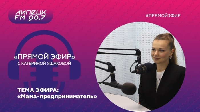 О проекте «Мама-предприниматель» в эфире Липецк ФМ 