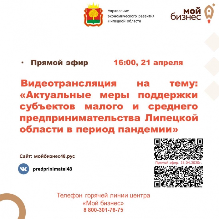Видеотрансляция «Актуальные меры поддержки малого и среднего предпринимательства для преодоления последствий новой коронавирусной инфекции» 21.04.2020г.,  16.00