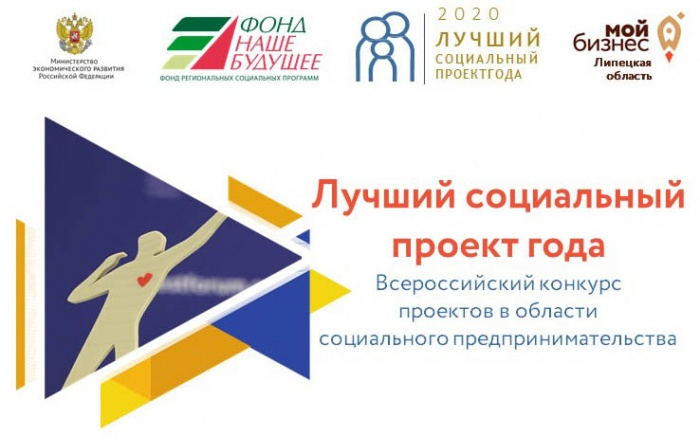 Завершился прием заявок на участие в региональном этапе Всероссийского конкурса «Лучший социальный проект года»
