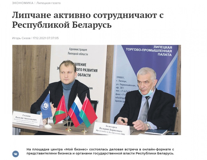 Липецкая газета: "Липчане активно сотрудничают с Республикой Беларусь"