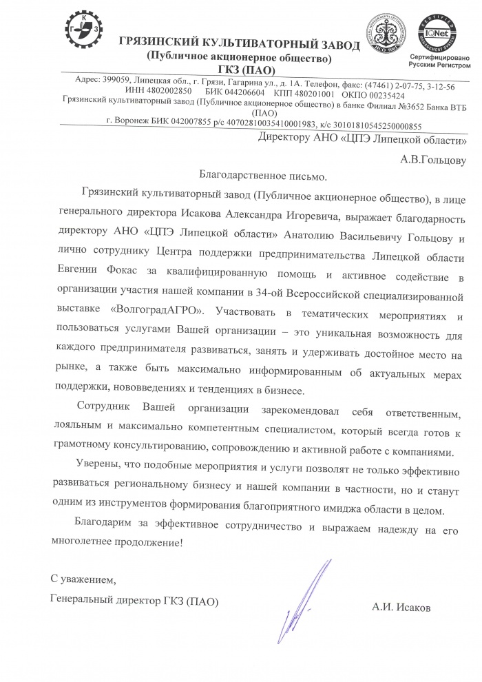 Благодарственное письмо в адрес АНО "ЦПЭ Липецкой области" от участника выставки ПАО "Грязинский культиваторный завод"