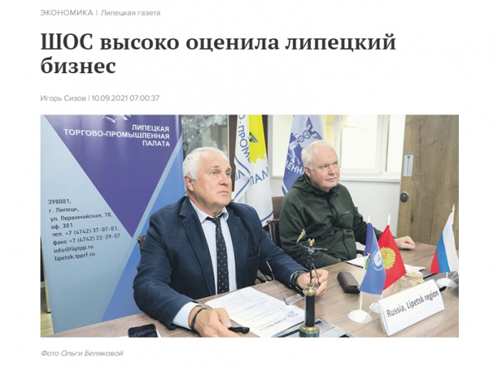 Липецкая газета: "ШОС высоко оценила липецкий бизнес" Липецкая газета: "ШОС высоко оценила липецкий бизнес"