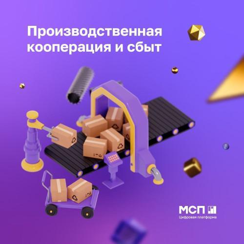 Сервис «Производственная кооперация и сбыт» на платформе МСП.РФ