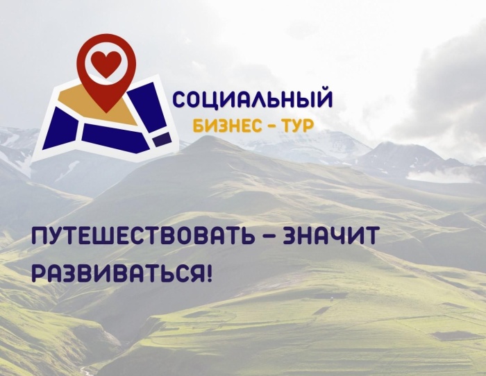 Липчане примут участие в социальном бизнес-туре