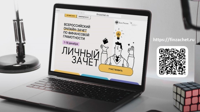 Всероссийский онлайн-зачет по финансовой грамотности