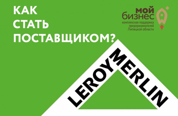 «Леруа Мерлен» проведет в Липецке обучающий семинар для поставщиков и производителей