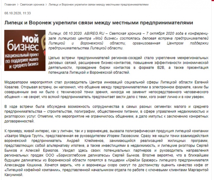 СМИ о бизнес-миссии "Воронеж-Липецк"