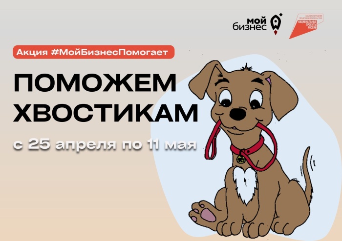 Центр "Мой бизнес" запускает благотворительную акцию "#МойбизнесПомогает"