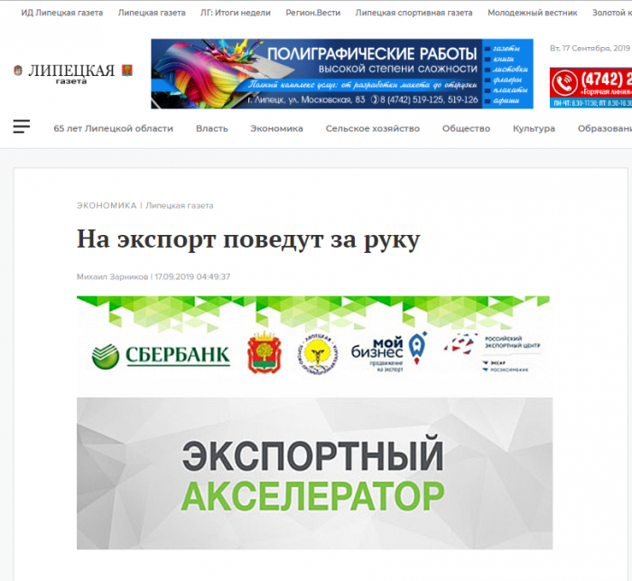 "Липецкая газета" об экспортном акселераторе