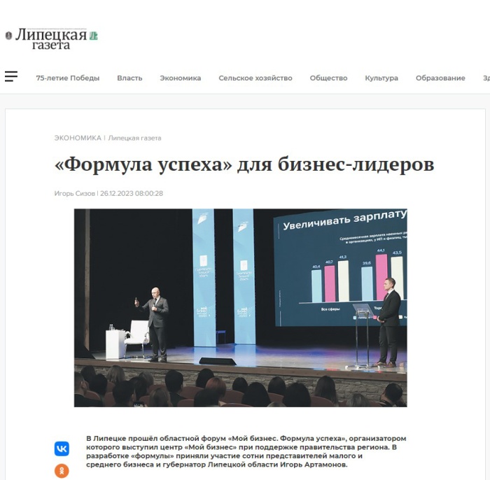 Липецкая газета: «Формула успеха» для бизнес-лидеров»