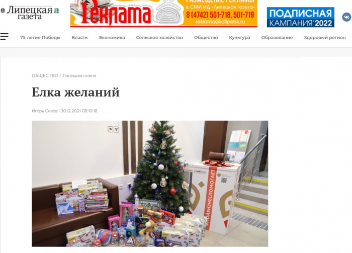 "Липецкая газета" о реализации акции благотворительной акции "Елка желаний"
