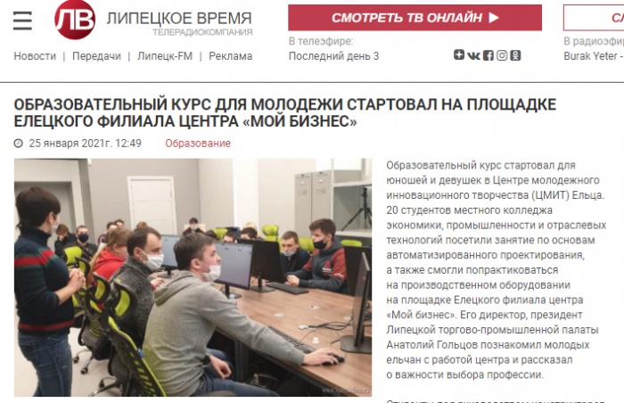 "Липецкое время" об образовательно курсе для молодежи 