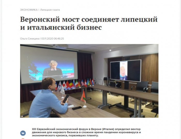 "Липецкая газета" о XIII Евразийском экономическом форуме в Вероне