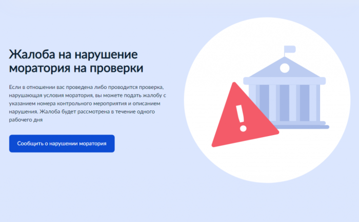 Правительство упростило бизнесу обжалование проверок во время моратория