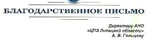 В адрес АНО "ЦПЭ Липецкой области" поступило благодарственное письмо