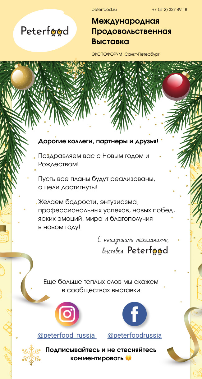Компания "Peterfood" поздравляет АНО "ЦПЭ Липецкой области" с наступающими новогодними праздниками!