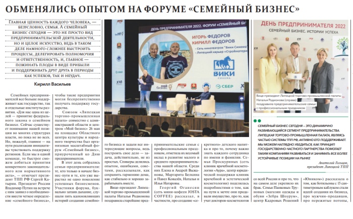 Липецкая газета: "Обменялись опытом на форуме "Семейный бизнес"