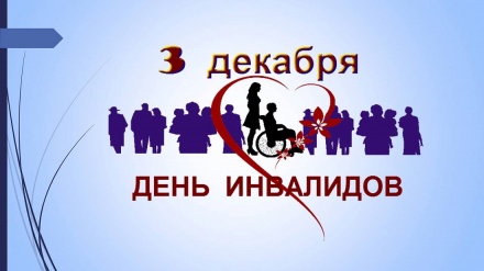 Международный день инвалидов